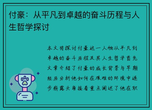 付豪：从平凡到卓越的奋斗历程与人生哲学探讨