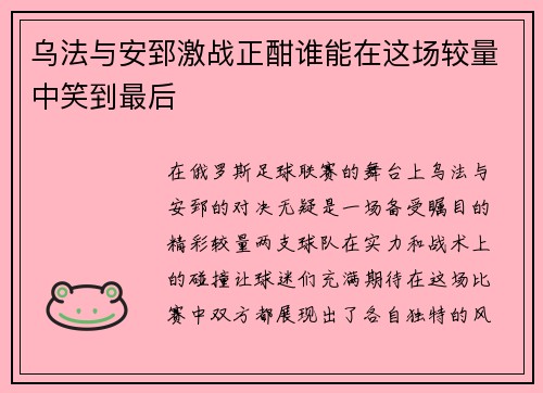 乌法与安郅激战正酣谁能在这场较量中笑到最后