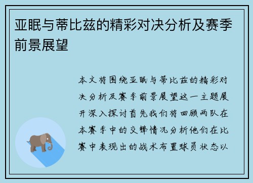 亚眠与蒂比兹的精彩对决分析及赛季前景展望