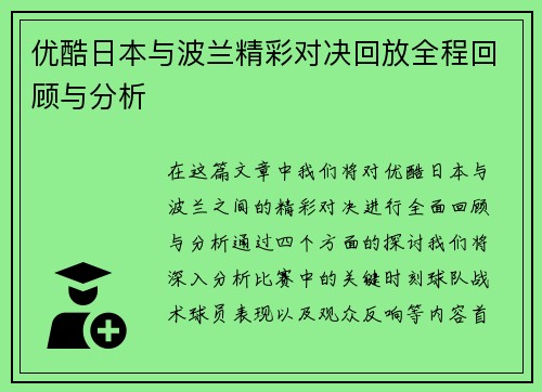 优酷日本与波兰精彩对决回放全程回顾与分析