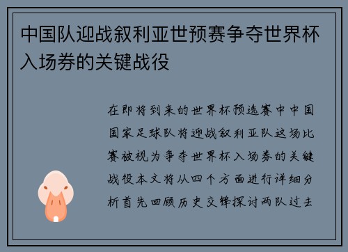 中国队迎战叙利亚世预赛争夺世界杯入场券的关键战役