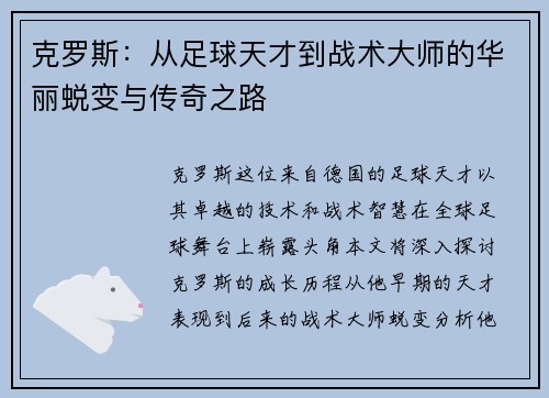 克罗斯：从足球天才到战术大师的华丽蜕变与传奇之路