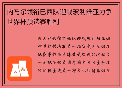 内马尔领衔巴西队迎战玻利维亚力争世界杯预选赛胜利