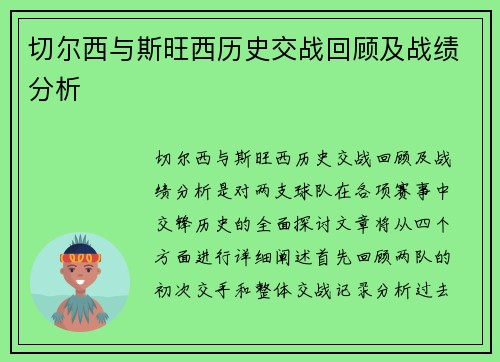 切尔西与斯旺西历史交战回顾及战绩分析