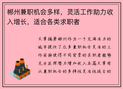 郴州兼职机会多样，灵活工作助力收入增长，适合各类求职者