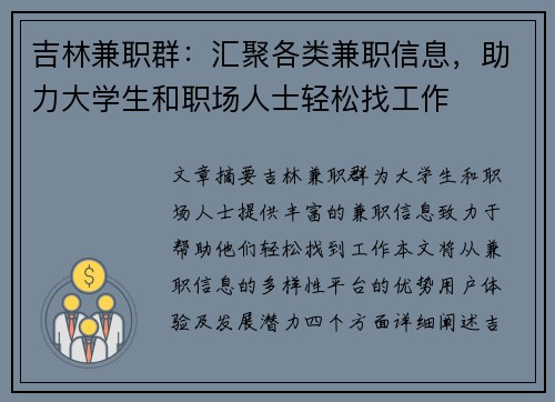 吉林兼职群：汇聚各类兼职信息，助力大学生和职场人士轻松找工作