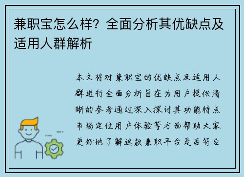 兼职宝怎么样？全面分析其优缺点及适用人群解析