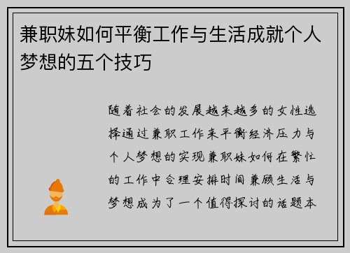 兼职妹如何平衡工作与生活成就个人梦想的五个技巧
