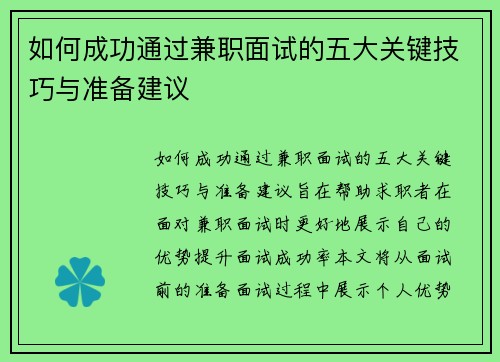 如何成功通过兼职面试的五大关键技巧与准备建议