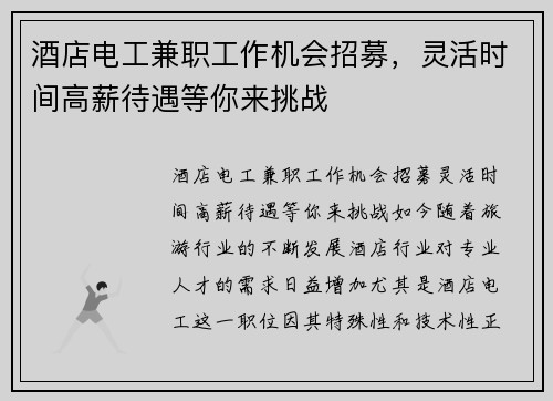 酒店电工兼职工作机会招募，灵活时间高薪待遇等你来挑战