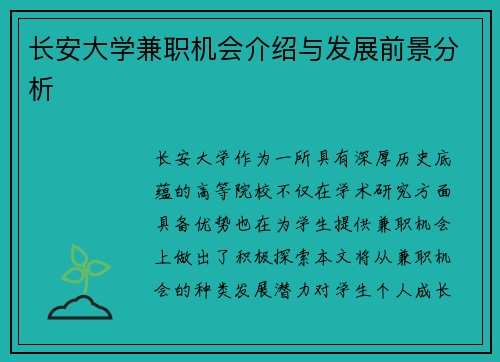 长安大学兼职机会介绍与发展前景分析