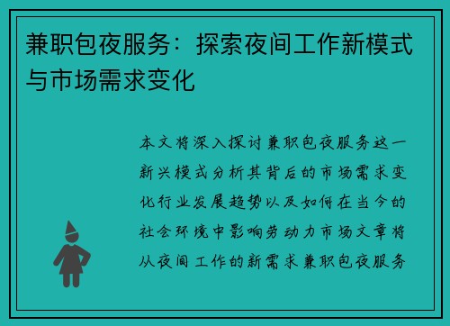 兼职包夜服务：探索夜间工作新模式与市场需求变化