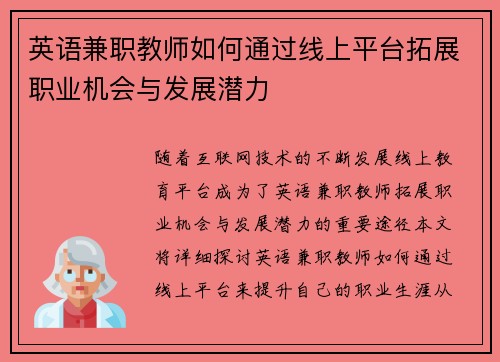 英语兼职教师如何通过线上平台拓展职业机会与发展潜力