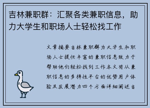 吉林兼职群：汇聚各类兼职信息，助力大学生和职场人士轻松找工作