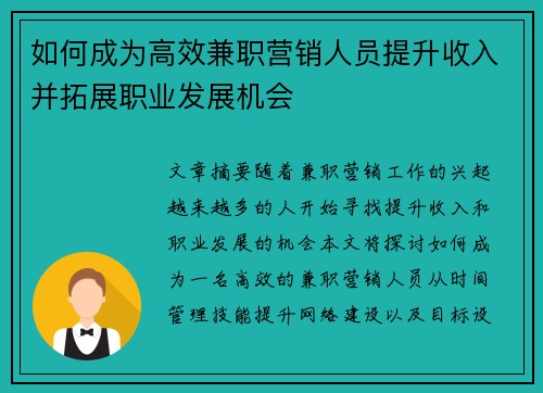 如何成为高效兼职营销人员提升收入并拓展职业发展机会