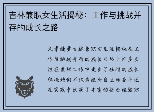吉林兼职女生活揭秘：工作与挑战并存的成长之路