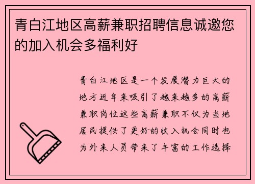 青白江地区高薪兼职招聘信息诚邀您的加入机会多福利好