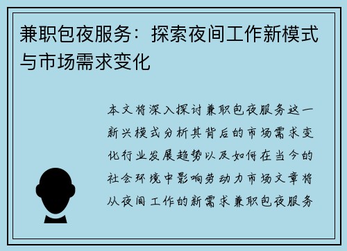 兼职包夜服务：探索夜间工作新模式与市场需求变化
