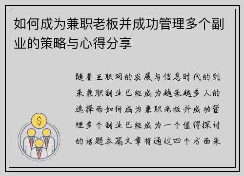 如何成为兼职老板并成功管理多个副业的策略与心得分享