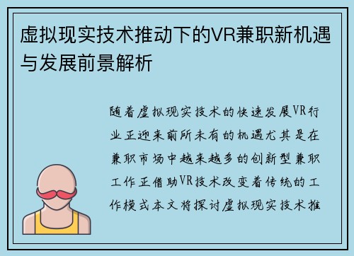 虚拟现实技术推动下的VR兼职新机遇与发展前景解析
