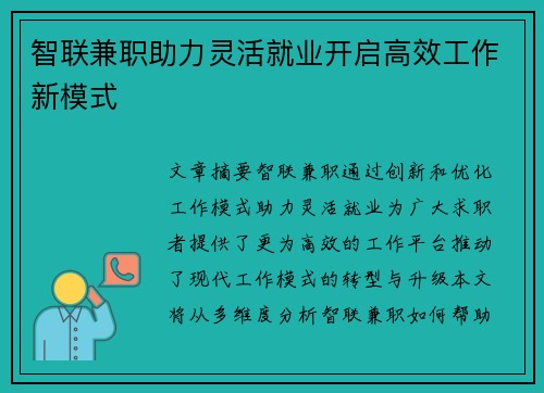 智联兼职助力灵活就业开启高效工作新模式
