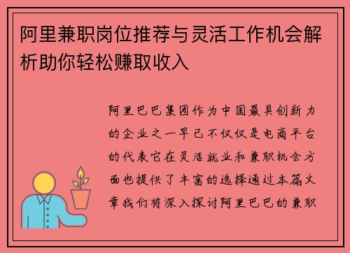 阿里兼职岗位推荐与灵活工作机会解析助你轻松赚取收入
