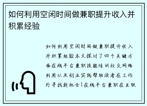 如何利用空闲时间做兼职提升收入并积累经验