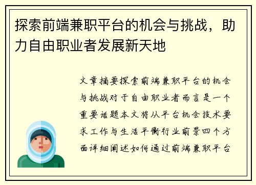 探索前端兼职平台的机会与挑战，助力自由职业者发展新天地