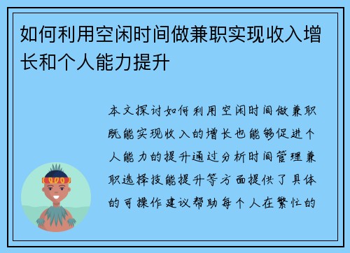 如何利用空闲时间做兼职实现收入增长和个人能力提升