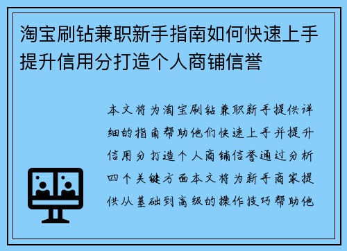 淘宝刷钻兼职新手指南如何快速上手提升信用分打造个人商铺信誉