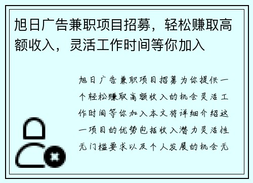 旭日广告兼职项目招募，轻松赚取高额收入，灵活工作时间等你加入