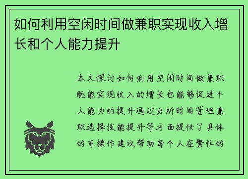 如何利用空闲时间做兼职实现收入增长和个人能力提升
