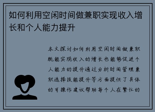 如何利用空闲时间做兼职实现收入增长和个人能力提升