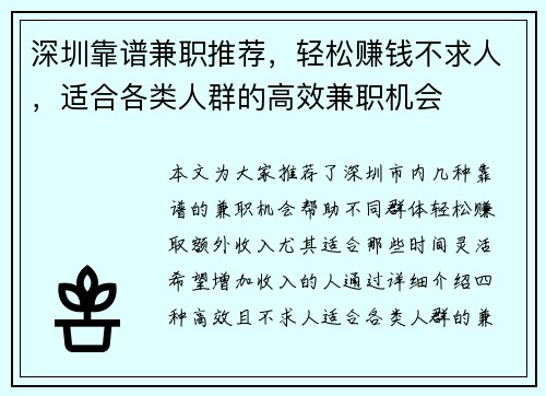 深圳靠谱兼职推荐，轻松赚钱不求人，适合各类人群的高效兼职机会