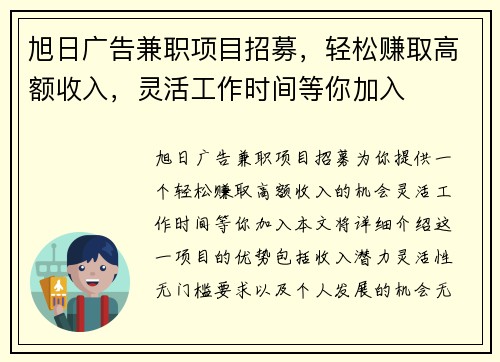 旭日广告兼职项目招募，轻松赚取高额收入，灵活工作时间等你加入
