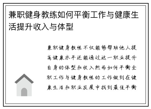 兼职健身教练如何平衡工作与健康生活提升收入与体型