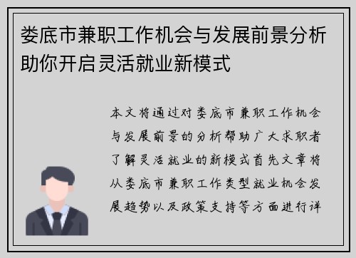 娄底市兼职工作机会与发展前景分析助你开启灵活就业新模式