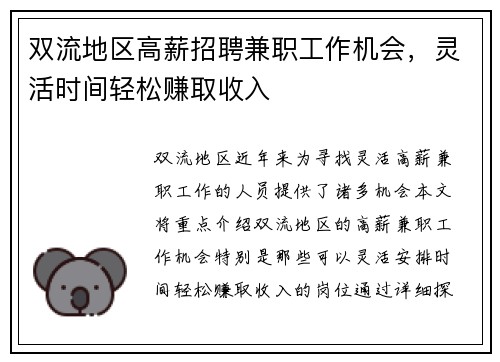 双流地区高薪招聘兼职工作机会，灵活时间轻松赚取收入
