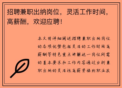 招聘兼职出纳岗位，灵活工作时间，高薪酬，欢迎应聘！