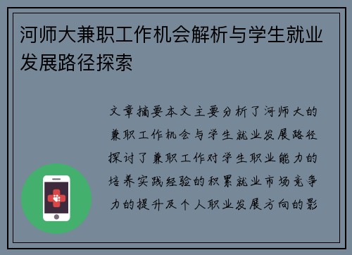 河师大兼职工作机会解析与学生就业发展路径探索