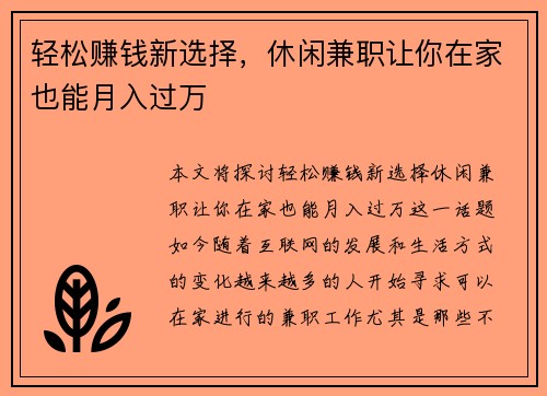 轻松赚钱新选择，休闲兼职让你在家也能月入过万
