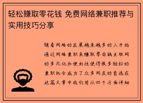 轻松赚取零花钱 免费网络兼职推荐与实用技巧分享