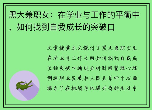 黑大兼职女：在学业与工作的平衡中，如何找到自我成长的突破口