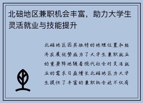 北碚地区兼职机会丰富，助力大学生灵活就业与技能提升