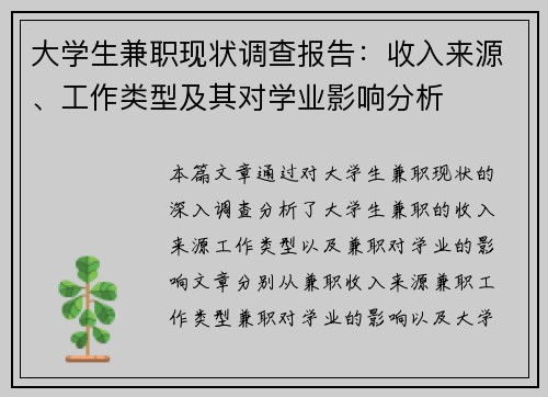 大学生兼职现状调查报告：收入来源、工作类型及其对学业影响分析