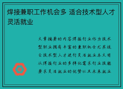 焊接兼职工作机会多 适合技术型人才灵活就业