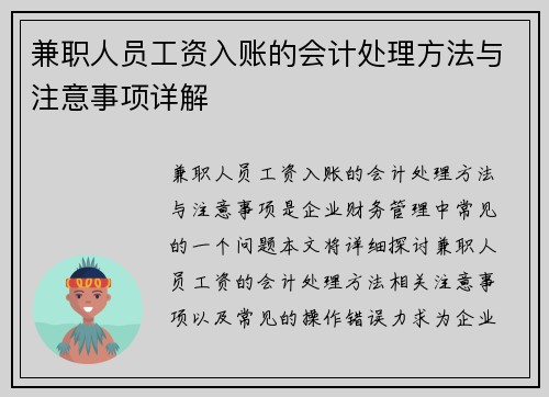 兼职人员工资入账的会计处理方法与注意事项详解