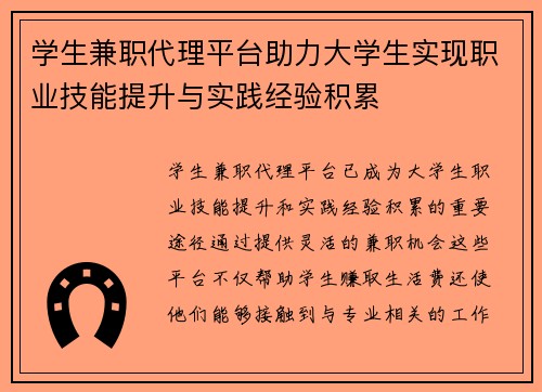 学生兼职代理平台助力大学生实现职业技能提升与实践经验积累
