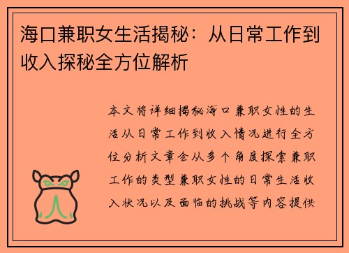 海口兼职女生活揭秘：从日常工作到收入探秘全方位解析