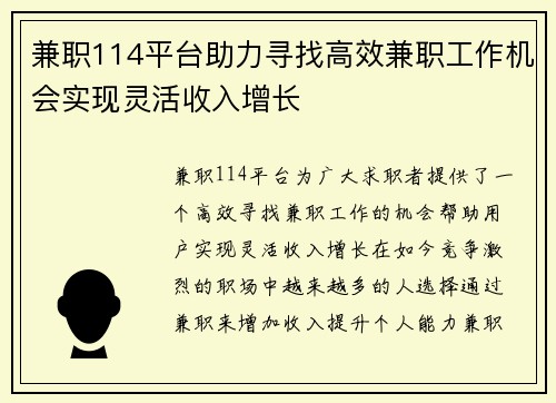 兼职114平台助力寻找高效兼职工作机会实现灵活收入增长